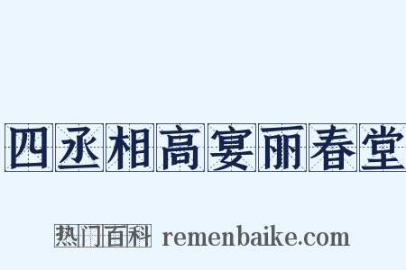 四丞相高宴丽春堂是什么意思的图片